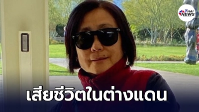 หญิงชาวเอเชีย ถูกแทงเสียชีวิตในแคลิฟอร์เนีย หลังพาหมาออกมาเดินเล่น -ไทยนิวส์ออนไลน์ หญิงชาวเอเชีย ถูกแทงเสียชีวิตในแคลิฟอร์เนีย หลังพาหมาออกมาเดินเล่น -ไทยนิวส์ออนไลน์