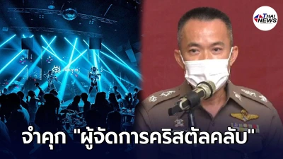 สั่งจำคุก ผจก.คริสตัลคลับ-เอเมอรัลด์ผับทองหล่อ ต้นเหตุโควิดระบาดระลอกใหม่
