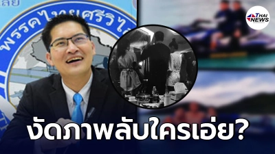 ส.ส.​เต้007 งัดภาพลับสุดเด็ด ให้ชาวเน็ตได้ทายกัน ว่าใครเอ่ย​