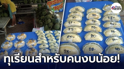 ชาวเน็ตเผยพิกัด ทุเรียนราคาถูก เริ่มต้นที่ 10 บาท ตอบโจทย์คนงบน้อย