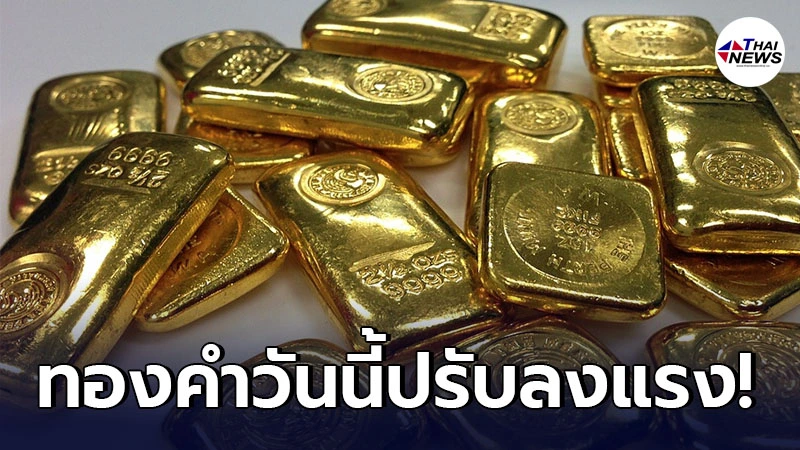 เช็กทองคำล่าสุดวันนี้ อังคารที่ 13 เม.ย. 64 ครั้งที่ 1 เปิดตลาดเช้า ปรับลงแรง