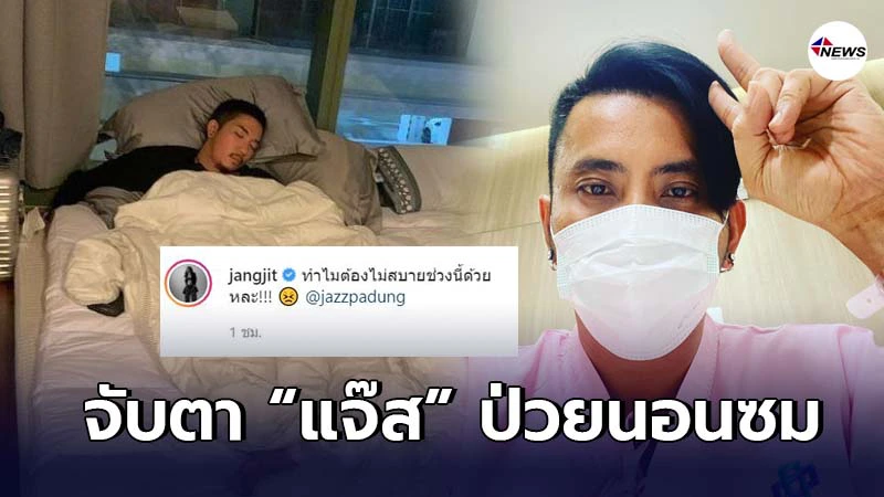 "แจง แจงจิต" ใจสั่นโพสต์ภาพ "แจ๊ส" ไม่สบายนอนซมหลัง "แจง แจงจิต" ใจสั่นโพสต์ภาพ "แจ๊ส" ไม่สบายนอนซมหลัง