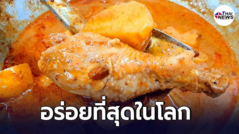 สื่อนอกจัดอันดับอาหาร ยก แกงมัสมั่น จากประเทศไทย อร่อยที่สุดในโลก สื่อนอกจัดอันดับอาหาร ยก แกงมัสมั่น จากประเทศไทย อร่อยที่สุดในโลก