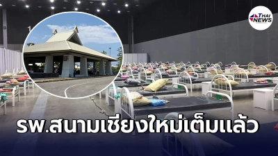 รพ.สนามเชียงใหม่เต็มเเล้วเต็มอีก ไม่พอรองรับผู้ติดเชื้อ เร่งขยายเป็น1,000เตียง