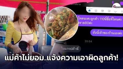 เจ้าของร้านไม่ยอม ฟาดกลับหลังลูกค้าสาวโอดสั่งตำกุ้งสดเสียเงิน 110 ได้กุ้ง 4 ตัว เจ้าของร้านไม่ยอม ฟาดกลับหลังลูกค้าสาวโอดสั่งตำกุ้งสดเสียเงิน 110 ได้กุ้ง 4 ตัว