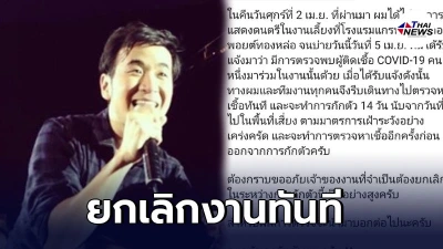 แสตมป์ อภิวัชร์ ประกาศกักตัว 14 วัน พร้อมยกเลิกงาน หลังพบผู้ติดเชื้อโควิด มาดูคอนเสิร์