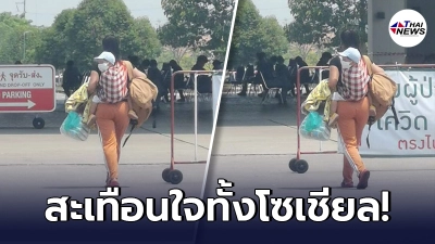 แม่ไร้ทางเลือก หอบข้าวของ กระเตงลูกน้อยเข้า รพ.สนาม หลังติดโควิด แม่ไร้ทางเลือก หอบข้าวของ กระเตงลูกน้อยเข้า รพ.สนาม หลังติดโควิด