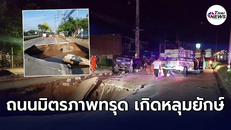 กระบะ2คันพังยับ บาดเจ็บ3 ขับอยู่ดีๆร่วงตกหลุมขนาดใหญ่ ลึก3เมตร