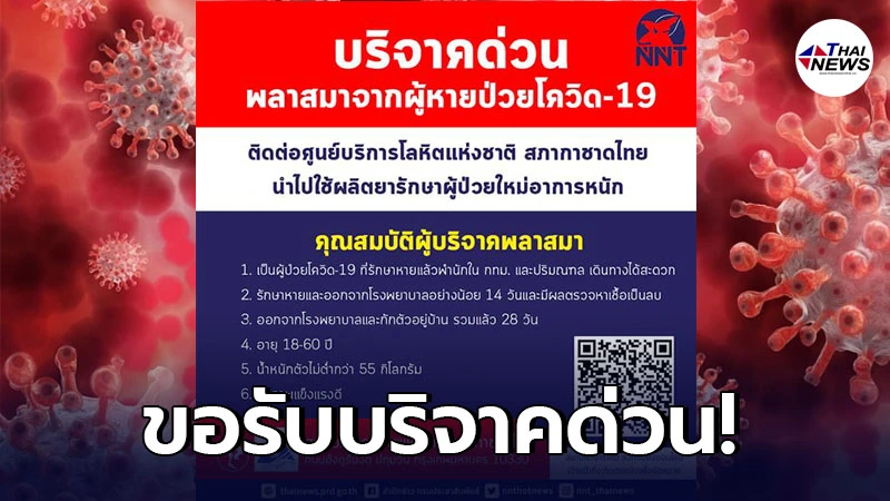 ขอรับบริจาค พลาสมาผู้หายโควิด-19 เพื่อใช้รักษาผู้ป่วยใหม่ที่อาการหนัก ขอรับบริจาค พลาสมาผู้หายโควิด-19 เพื่อใช้รักษาผู้ป่วยใหม่ที่อาการหนัก