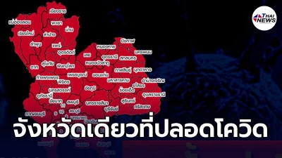 ยะลาไข่เเตกเเล้ว โควิดลามทั่วไทย76จังหวัด เหลือเเค่จังหวัดเดียวที่รอด