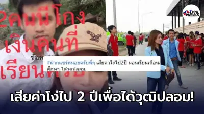 หนุ่มเจ็บใจ เดินหน้าแฉแหลก 2 ผัว-เมีย หลอกให้เรียนตำรวจ ผ่อนเดือนละ 2 พัน