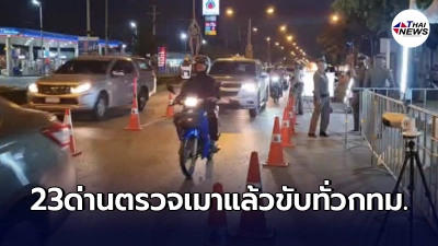 เปิดพิกัด 23 ด่านตรวจเมาแล้วขับ ทั่ว กทม. ช่วงเดือนเมษายนนี้ และบังคับใช้กฎหมายอย่างเคร่งครัด เปิดพิกัด 23 ด่านตรวจเมาแล้วขับ ทั่ว กทม. ช่วงเดือนเมษายนนี้ และบังคับใช้กฎหมายอย่างเคร่งครัด