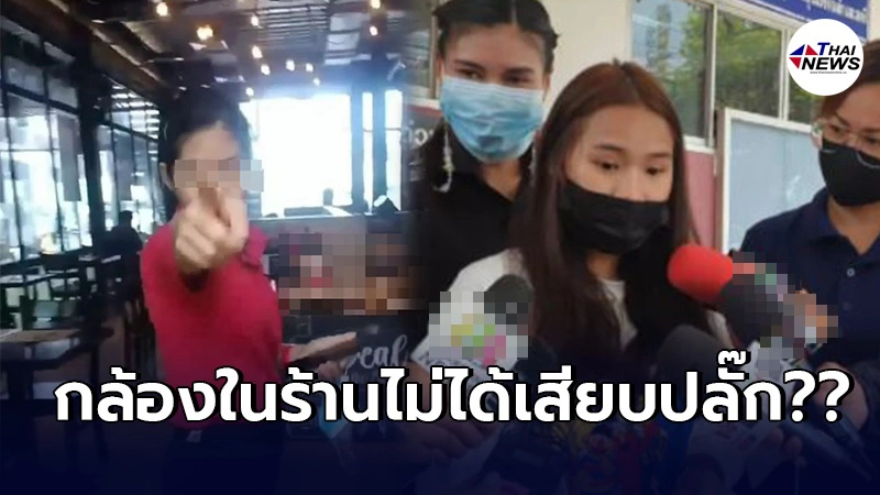 นศ.สาวงงหนัก ร้านไวน์หรูกล้องไม่ได้เสียบปลั๊ก ตร.บอกคงเอาภาพวงจรปิดมาให้ไม่ได้ นศ.สาวงงหนัก ร้านไวน์หรูกล้องไม่ได้เสียบปลั๊ก ตร.บอกคงเอาภาพวงจรปิดมาให้ไม่ได้