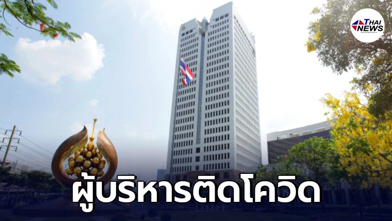 โควิดลามไม่หยุด! ผู้บริหาร ปตท.ติดโควิด ปิดสำนักงานใหญ่