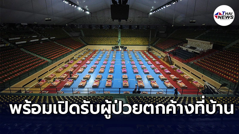 เปิดอาคารกีฬานิมิบุตรขนาด200เตียง เป็นศูนย์แรกรับและส่งต่อผู้ติดโควิด เปิดอาคารกีฬานิมิบุตรขนาด200เตียง เป็นศูนย์แรกรับและส่งต่อผู้ติดโควิด