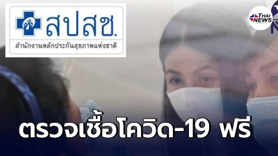 ตรวจเชื้อโควิด-19 ฟรี สปสช. ย้ำครอบคลุมทุกสิทธิ์ ไปได้ทั้ง รพ.รัฐ และเอกชน