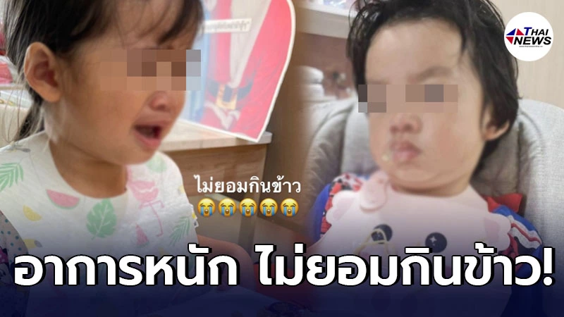 น้องไทก้า-น้องดิสนีย์ อาการหนัก ไม่ยอมกินข้าว หลังเข้ารับการรักษาโควิด19 น้องไทก้า-น้องดิสนีย์ อาการหนัก ไม่ยอมกินข้าว หลังเข้ารับการรักษาโควิด19