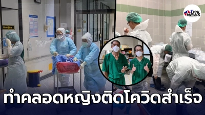 ปรบมือให้รัวๆ รพ.นครพิงค์ ทำคลอดหญิงท้องแก่ติดโควิด ปลอดภัยทั้งแม่ - เด็ก ปรบมือให้รัวๆ รพ.นครพิงค์ ทำคลอดหญิงท้องแก่ติดโควิด ปลอดภัยทั้งแม่ - เด็ก