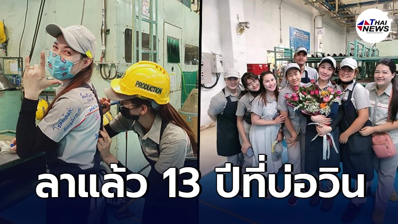 สาวลาแล้วบ่อวิน ขอกลับบ้านเกิด มาสู้ 13 ปี ครั้งนี้ได้รถกับแมวน้อย 2 ตัว สาวลาแล้วบ่อวิน ขอกลับบ้านเกิด มาสู้ 13 ปี ครั้งนี้ได้รถกับแมวน้อย 2 ตัว