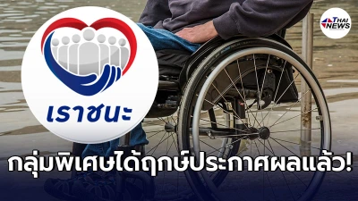 เราชนะ กลุ่มพิเศษได้ฤกษ์ประกาศผลการคัดกรองคุณสมบัติแล้ว สิ้นเดือนเมษานี้ เตรียมตัวเฮเลย