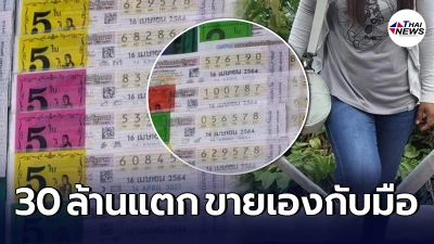 แม่ค้าร่วมยินดี ขายเองกับมือ รางวัลที่ 1 อยู่ที่ สุราษฎร์ธานี รับไป 30 ล้าน