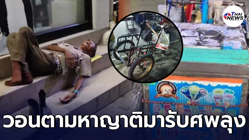 วอนโซเชียล ช่วยตามหาญาติ คุณลุงขายไอติมสู้ชีวิต ถูกกระบะเมาชนดับ