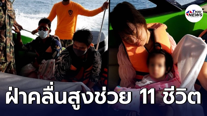 นาทีชีวิต จนท.อุทยานฯ ฝ่าคลื่นสูงช่วย นทท. 11 ชีวิต ลอยเคว้งกลางทะเลกระบี่ นาทีชีวิต จนท.อุทยานฯ ฝ่าคลื่นสูงช่วย นทท. 11 ชีวิต ลอยเคว้งกลางทะเลกระบี่