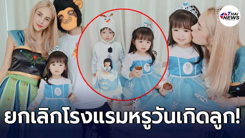เปิดงานวันเกิด น้องดิสนีย์ หลัง อุ้ม ลักขณา ยกเลิกโรงแรมหรู เปิดงานวันเกิด น้องดิสนีย์ หลัง อุ้ม ลักขณา ยกเลิกโรงแรมหรู