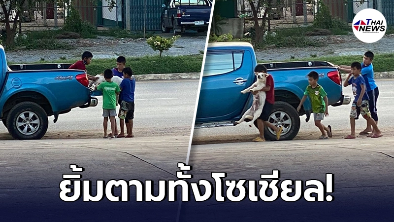 สาวเอ็นดู เห็นแก๊งหนูน้อย 4 คน อุ้มหมาแสนรักลงจากกระบะ พามาหาหมอด้วยตัวเอง