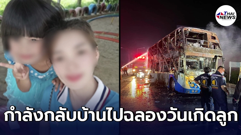 พี่เขยเผยถึงผู้เสียชีวิต ไฟไหม้รถทัวร์ กำลังกลับบ้านไปฉลองวันเกิดลูก