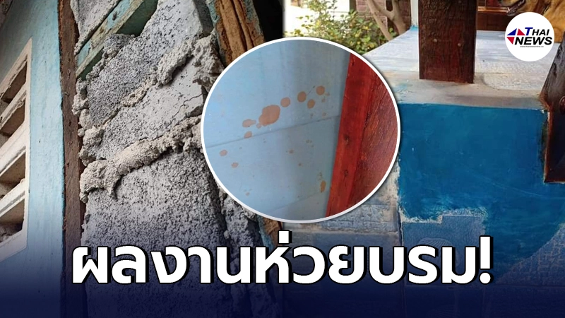 เจ้าของบ้านแค้น เจอช่างส่งมอบงานสุดชุ่ย ลั่น ยังมีหน้ามาขอเบิกเงินก้อนสุดท้าย เจ้าของบ้านแค้น เจอช่างส่งมอบงานสุดชุ่ย ลั่น ยังมีหน้ามาขอเบิกเงินก้อนสุดท้าย
