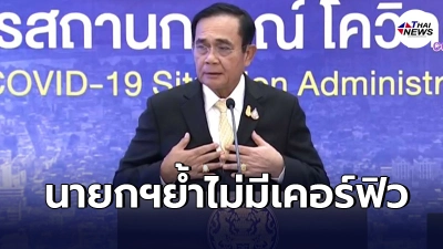 นายกฯ"ประยุทธ์"ย้ำ ไม่เคอร์ฟิว ไม่มีล็อกดาวน์