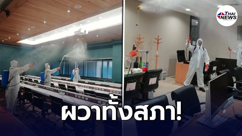 วุ่นยกใหญ่ "สภา"เร่งฉีดฆ่าเชื้อ หลังเจอผู้รับเหมาติดโควิด 3 คน วุ่นยกใหญ่ "สภา"เร่งฉีดฆ่าเชื้อ หลังเจอผู้รับเหมาติดโควิด 3 คน