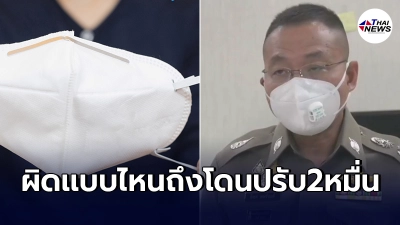 โฆษกตร.เน้นย้ำใส่หน้ากากอนามัยเมื่อออกจากบ้าน อัตราโทษปรับ2หมื่นมีจริง
