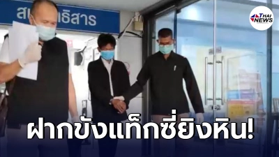 ตำรวจสุทธิสารฝากขังแท็กซี่มือยิงหนังสติ๊ก แจ้งโทษหนักสุด