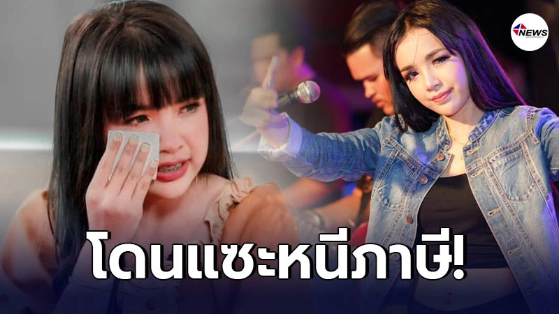 เจนนี่ ได้หมดถ้าสดชื่น งานเข้า โดนแซะหนีภาษี หลังบัญชีรับเงินไม่เคยซ้ำ เจนนี่ ได้หมดถ้าสดชื่น งานเข้า โดนแซะหนีภาษี หลังบัญชีรับเงินไม่เคยซ้ำ