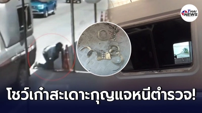 โจรขโมยรถโชว์เก๋า สะเดาะกุญแจมือโดดหนีตำรวจขณะถูกคุมตัวไปศาล