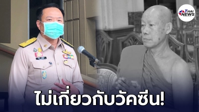 "อนุทิน" ตอบชัดมั่นใจ พระครูมรณภาพ ไม่เกี่ยวกับวัคซีน รอผลตรวจทางการวันนี้ "อนุทิน" ตอบชัดมั่นใจ พระครูมรณภาพ ไม่เกี่ยวกับวัคซีน รอผลตรวจทางการวันนี้