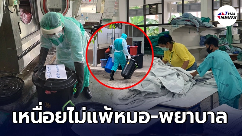 เปิดภาพ หน่วยซักฟอก อีกหนึ่งเบื้องหลังสู้โควิด ทำงานหนักไม่แพ้หมอ-พยาบาล