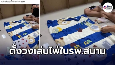 สาวใจกล้าไม่กลัวโดนถล่ม ติดโควิดโพสต์โชว์ตั้งวงเล่นไพ่ที่รพ.สนาม