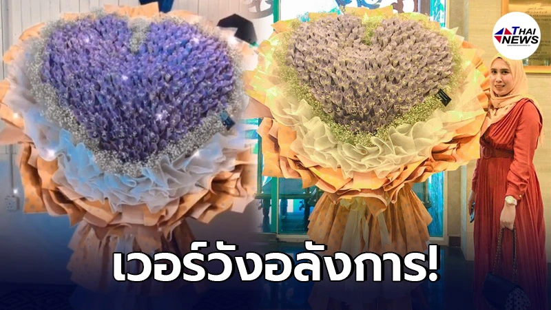 สามีจัดเซอร์ไพรส์ชุดใหญ่ ให้ภรรยา สั่งทำช่อดอกไม้ธนบัตร อัดแน่น ๆ เงิน 4 แสน สามีจัดเซอร์ไพรส์ชุดใหญ่ ให้ภรรยา สั่งทำช่อดอกไม้ธนบัตร อัดแน่น ๆ เงิน 4 แสน