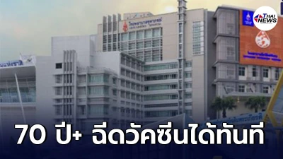 อายุ 70 ขึ้นไป ฉีดวัคซีนไม่ต้องนัด 100 คน/วัน ที่ราชวิทยาลัยจุฬาภรณ์