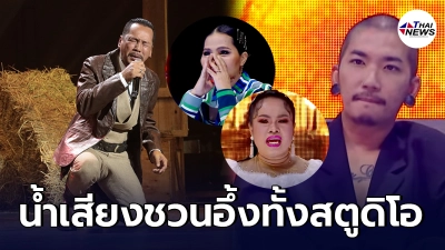 อึ้งทั้งสตูดิโอ เท่ง เถิดเทิง โชว์น้ำเสียง ไม่เสียชื่ออดีตลิเกเก่า