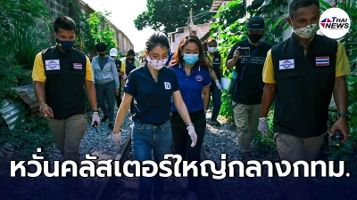 มาดามเดียร์ จี้กทม.เร่งเเก้โควิดคลองเตย เเนะแยกกลุ่มเสี่ยง มาตรการควบคุม