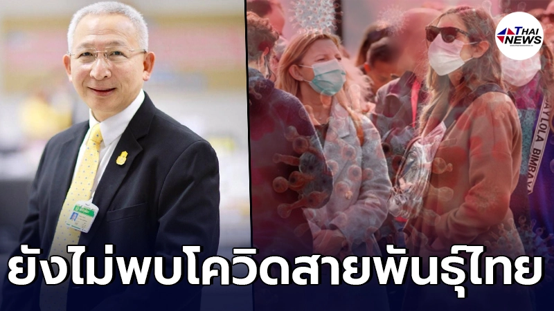 นพ.อุดม ยันยังไม่พบ โควิดสายพันธุ์ไทย ในต่างแดน ชี้อาจเป็นเพียงข้อข้อสงสัย นพ.อุดม ยันยังไม่พบ โควิดสายพันธุ์ไทย ในต่างแดน ชี้อาจเป็นเพียงข้อข้อสงสัย
