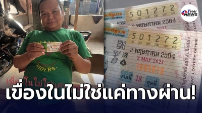 หนุ่มอุบลฯ ดวงหมานถูกรางวัลที่1 พลิกชีวิตกลายเป็นเศรษฐีใหม่ หนุ่มอุบลฯ ดวงหมานถูกรางวัลที่1 พลิกชีวิตกลายเป็นเศรษฐีใหม่