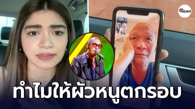 แจง ภรรยาแจ๊ส รีบวิดีโอคอลไปเคลียร์  หม่ำ จ๊กมก ด่วน หลังตัดสินให้สามีตกรอบ