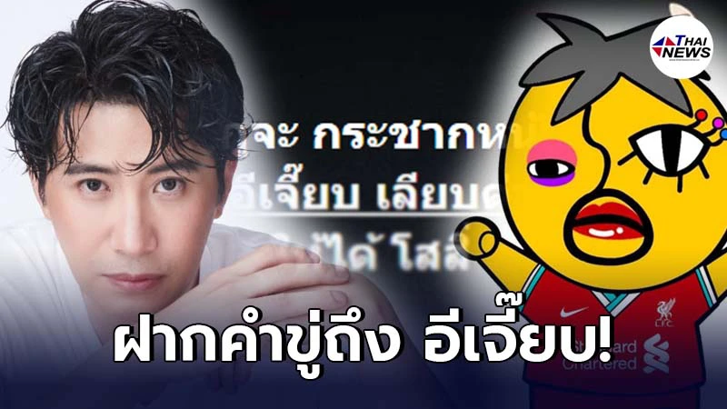 หนุ่ม กรรชัย ถึงกับอาฆาต ถูก อีเจี๊ยบ เลียบด่วน ขุดรูปกดดัน ให้เต้นระบำไก่ หนุ่ม กรรชัย ถึงกับอาฆาต ถูก อีเจี๊ยบ เลียบด่วน ขุดรูปกดดัน ให้เต้นระบำไก่