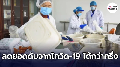 จีนวิจัยพบยาต้มแผนจีน ชิงเฟ่ย ไผตู๋ ลดยอดดับจากโควิด-19 ครึ่งหนึ่ง