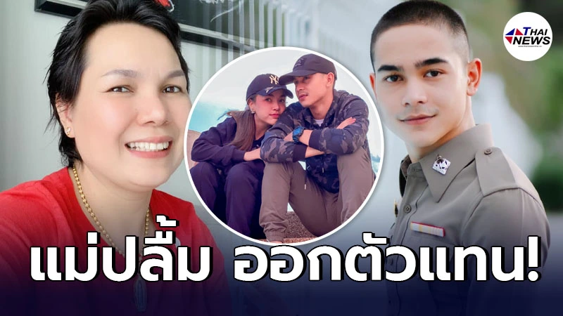 แม่เกตุ เคลื่อนไหว หลังว่าที่ลูกเขย ยิว ฉัตรมงคล โดนแฉลากไส้ชวนสาวมาหา